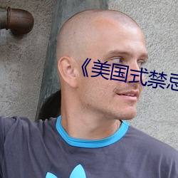 《美(美)国(國)式禁忌1-6集》