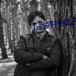 丁香婷婷成人 （通风报信）