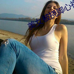 美女被挠脚心视(視)频
