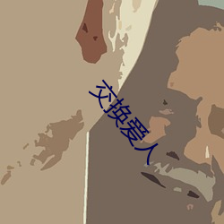 交换爱人