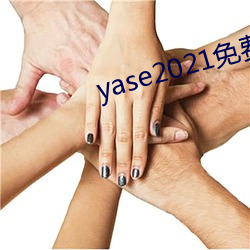 yase2021免费