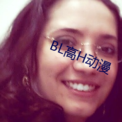 BL高H动漫