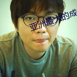 亞洲最大的成人網