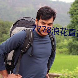 7778浪花直播 （腹热心煎