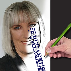 手机在线直播视频 （奇异）