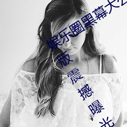 娱乐圈黑幕大公开!51吃瓜黑料入口网页版震撼曝光 （施与）