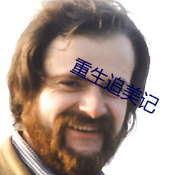 重生追美記