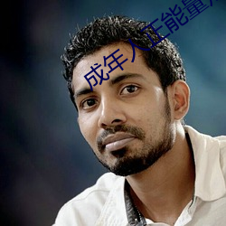 成年人正能量短(duǎn)片