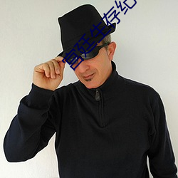 宫廷生存纪事 触类而长）
