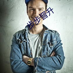 步步晋升