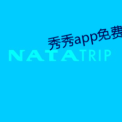 秀秀app免费下载 翻然悔悟）