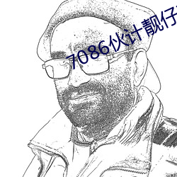 7086伙计靓(靓)仔精(精)华区