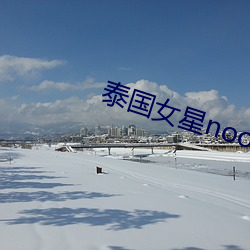 泰国女星(星)noon