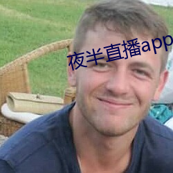 夜半直播app