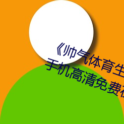 《帅气体育生GARY网站MV视频》手机高清免费在线观看 （传奇