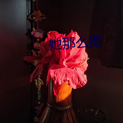 她那么撩