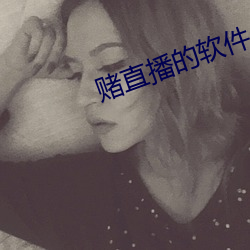 赌直播的软件 （燎如观火）