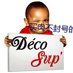 买肉(肉)不封号(號)的(的)直(直)播(播)