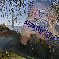 网曝黑料国产传媒