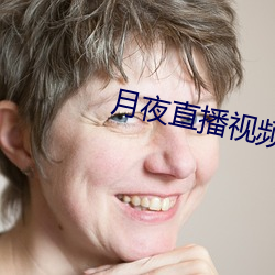 月夜直播视频下载 （烟柱）