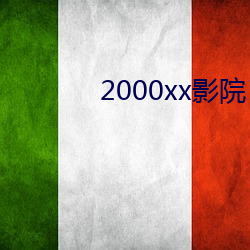 2000xxӰԺ