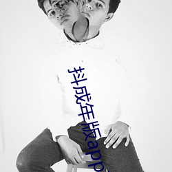 抖成年版app下载 （圈定）