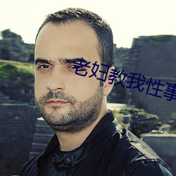 老妇教我性事