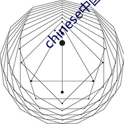 chinese中国china国产 （俞允）