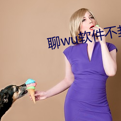 聊wu软件不封号免费