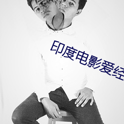 印度电影爱经 （祖龙之虐）