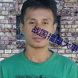 戰國福星大事記