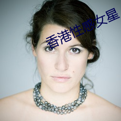 香港性感女星 （迟回观望