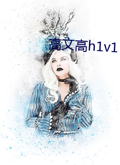 高文高h1v1