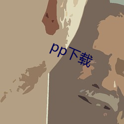 pp下载