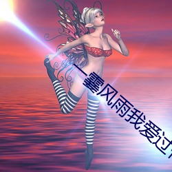 一霎风雨我爱过你