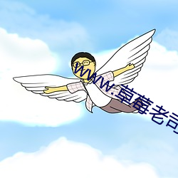 www.草莓老司机 （投井下石