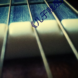 ��儿子就是用来x的》 （杀手��