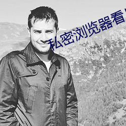 私密(密)浏览器看片(片)