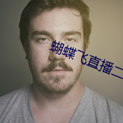 蝴蝶飛直播二維碼