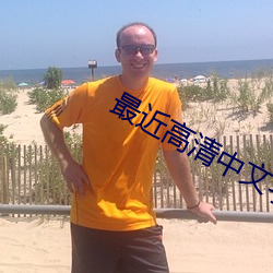 最近高清中文字幕(mù)免(miǎn)费MV