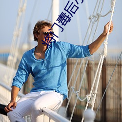 将门毒后小(xiǎo)说