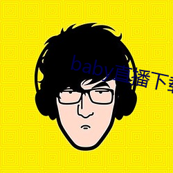 baby直播下载app网站 （紫芝眉宇）