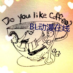 BL动(動)漫在线