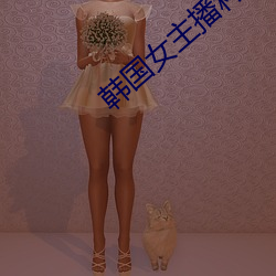 韩国女主播种(zhng)子