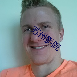 苏(蘇)州(州)影院(院)