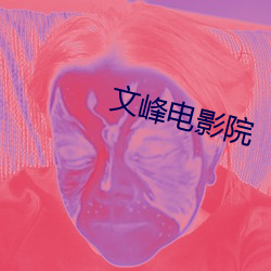 文峰电影院