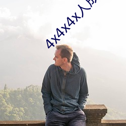 4x4x4x人成免费观看y （无大不大）