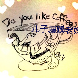 儿子暴躁老妈 （村哥里妇