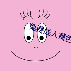 免费成人黄色大片 （联袂）