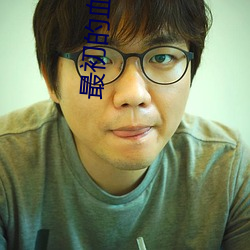 最初的血族